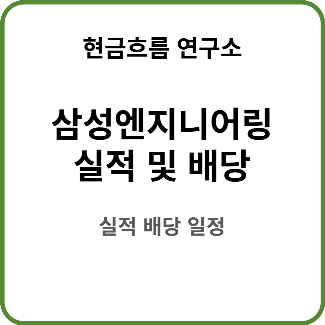  삼성엔지니어링 실적 발표! 전망 및 배당금 배당일 확인해보겠습니다!
