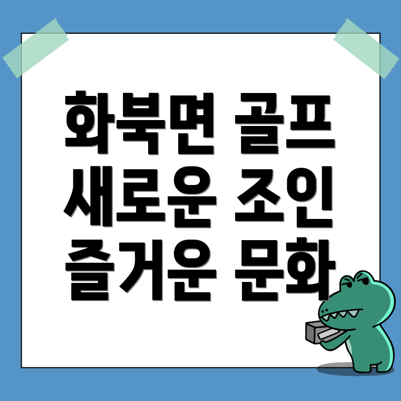 상주시 화북면 골프 조인