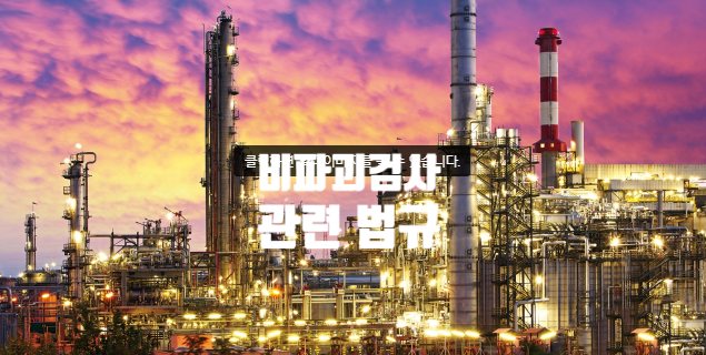  비파괴검사 관련 법규 및 규정