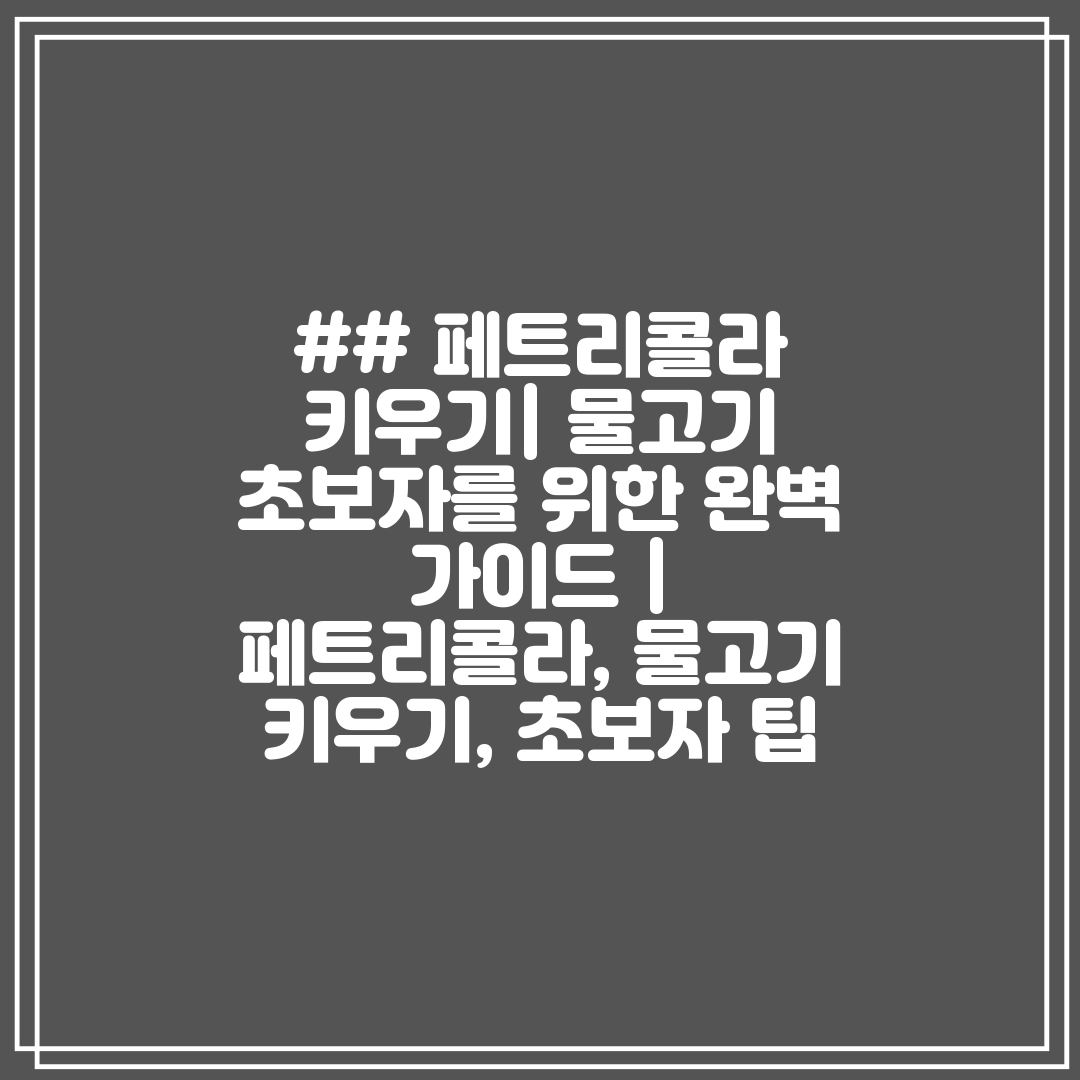 ## 페트리콜라 키우기 물고기 초보자를 위한 완벽 가이