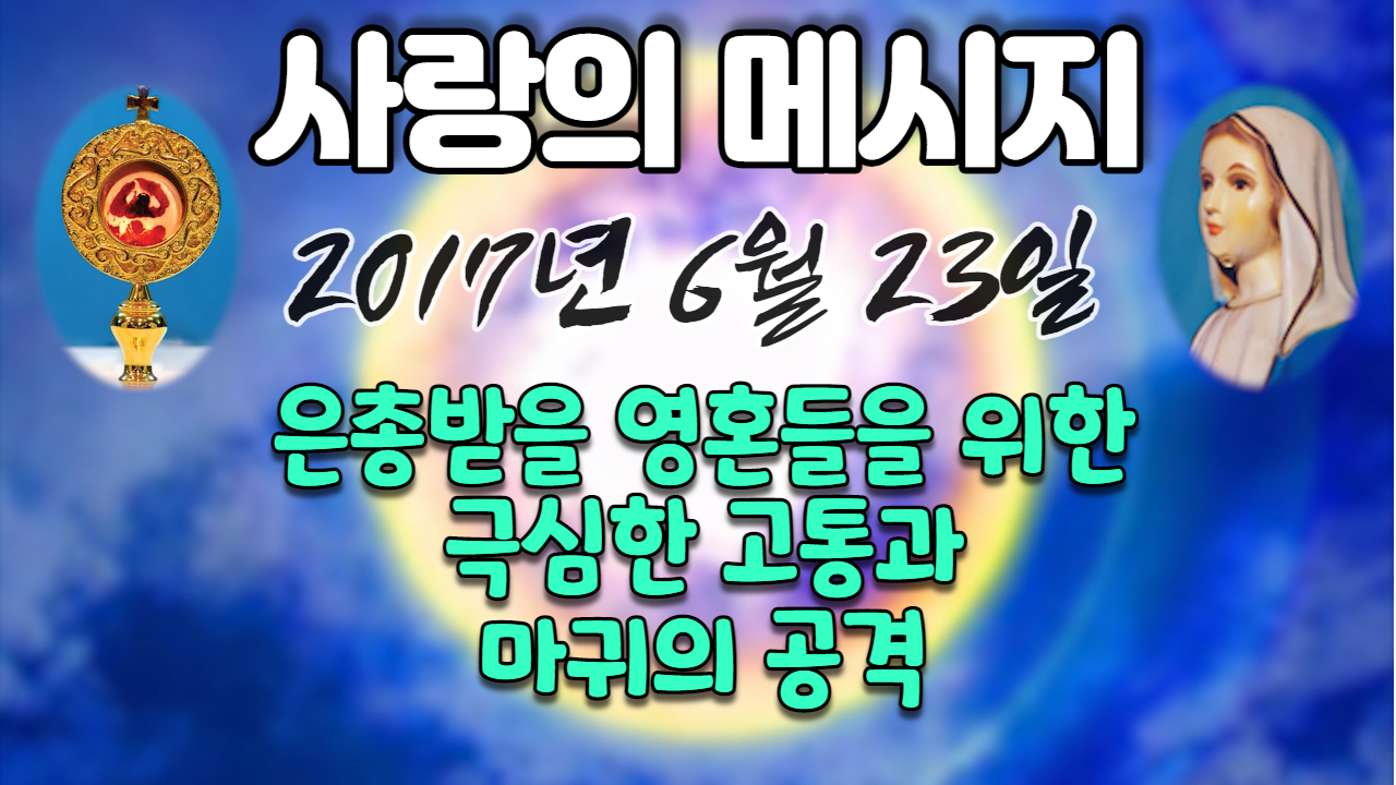  2017년 성모님 사랑의 메시지 (날짜별)