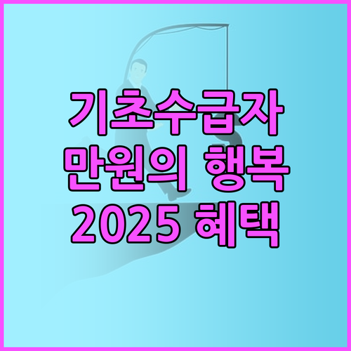 기초생활수급자 필독! 만원의 행복보험