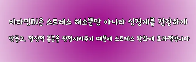  비타민B1은 스트레스 해소뿐만 아니라 신경계를 건강하게 만들고, 정신적 흥분을 진정시켜주기 때문에 스트레스 완화에 효과적입니다