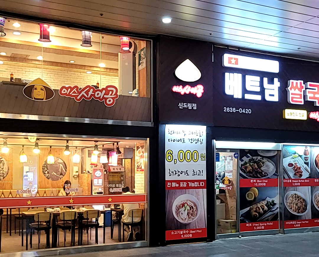  신도림 [미스 사이공] 가성비 갑, 혼밥추천, 쌀국수, 볶음밥 추천!