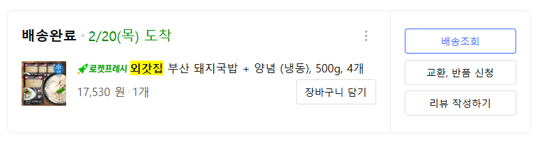 외갓집 부산 돼지국밥 + 양념 (냉동)