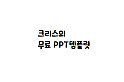  [손글씨체]엄마까투리체 폰트 다운로드(제작 : 안동시)