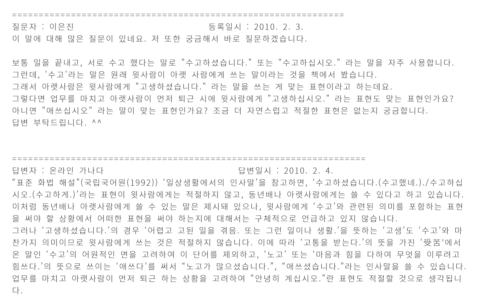 고생하셨습니다. vs 수고하셨습니다. (언제 사용해야 옳을까요?) 고생하셨습니다. Vs 수고하셨습니다. (언제 사용해야 옳을까요?)