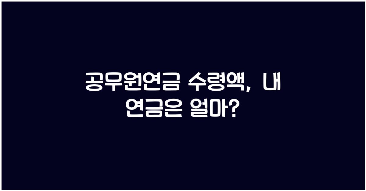 공무원연금 수령액