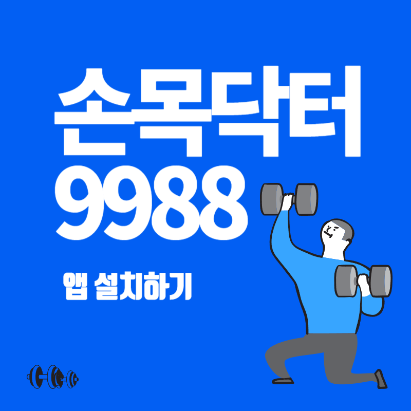 손목닥터9988