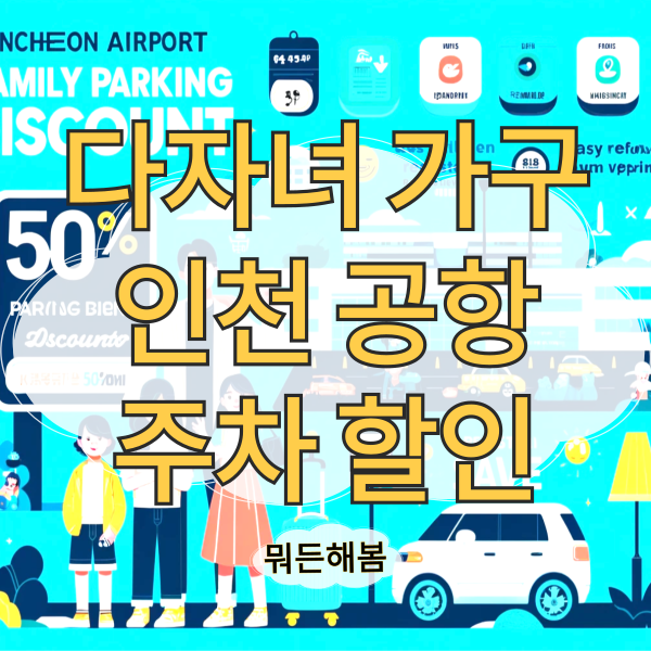 다자녀-가구-인천-공항-주차-할인