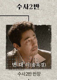 수사반장 1958 수사2반 반장 변대식