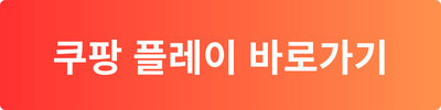  쿠팡 플레이 설치 방법