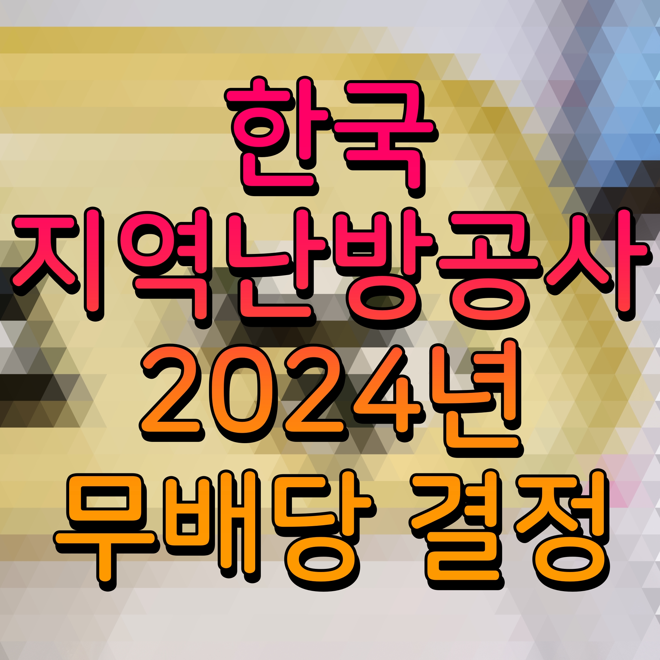  한국지역난방공사 2024년 무배당 결정