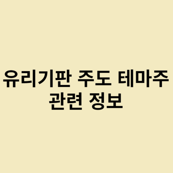  유리 기판 테마주 관련 정보