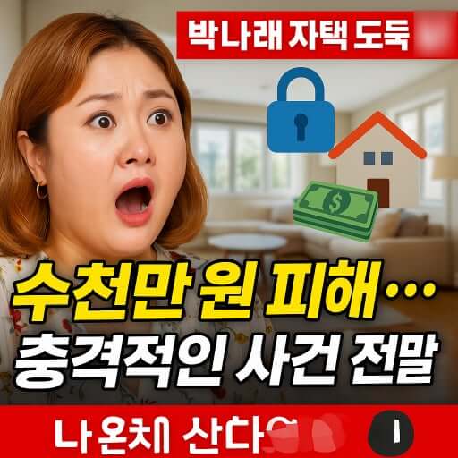 박나래, 수천만원대 도난 물품 다 찾았다