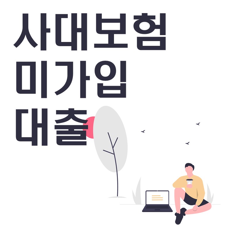  사대보험 미가입 대출 가능한 조건은?