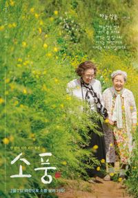 소풍2 이미지 나문희 나온 포스터