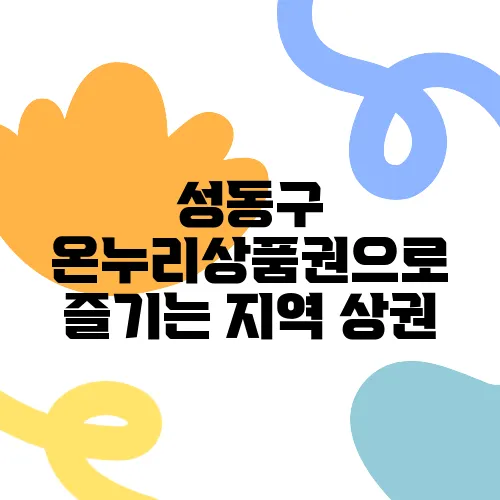 성동구 온누리상품권으로 즐기는 지역 상권