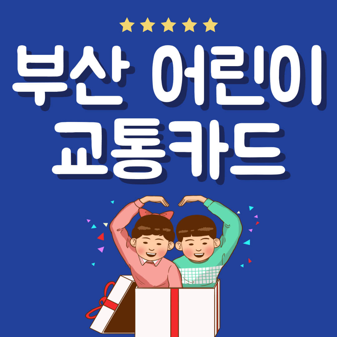 부산 어린이 교통카드