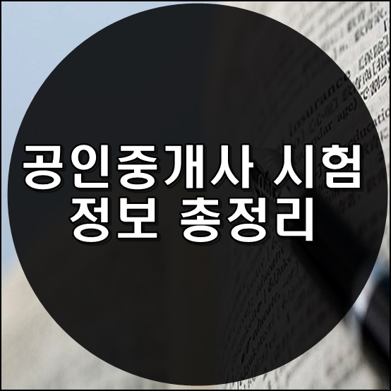 공인중개사 시험 정보 총정리