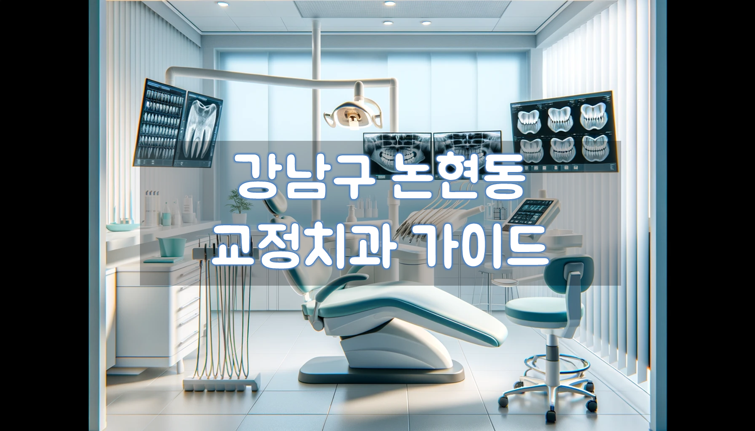 강남구 논현동 교정치과 가이드