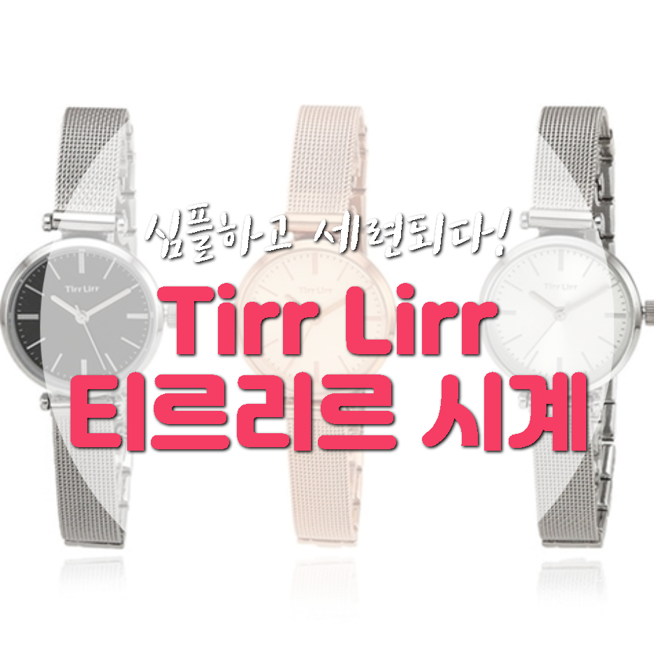  Tirr Lirr 시계 (티르리르 시계) 여자친구 선물 솔직후기
