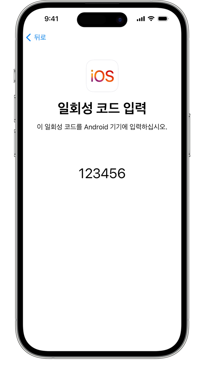 안드로이드-아이폰-데이터-옮기기-이동-연락처-Android-iOS-move-to-ios-코드번호-일회성-코드-입력