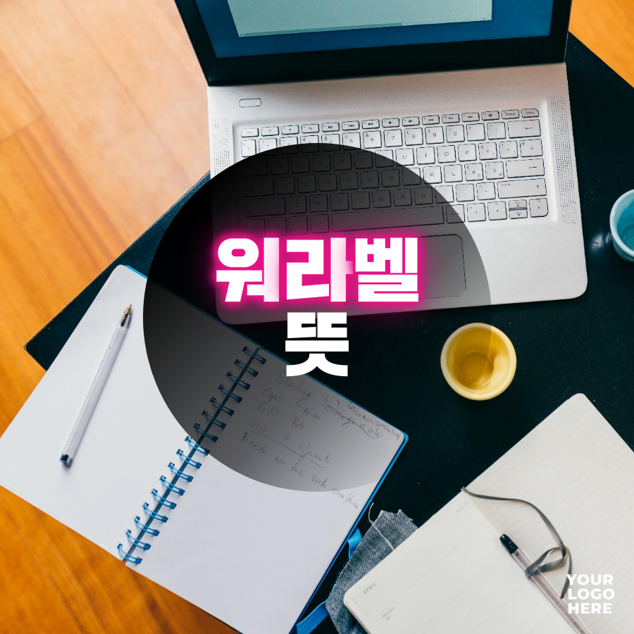  워라벨 뜻 : 당신의 일과 삶의 벨런스