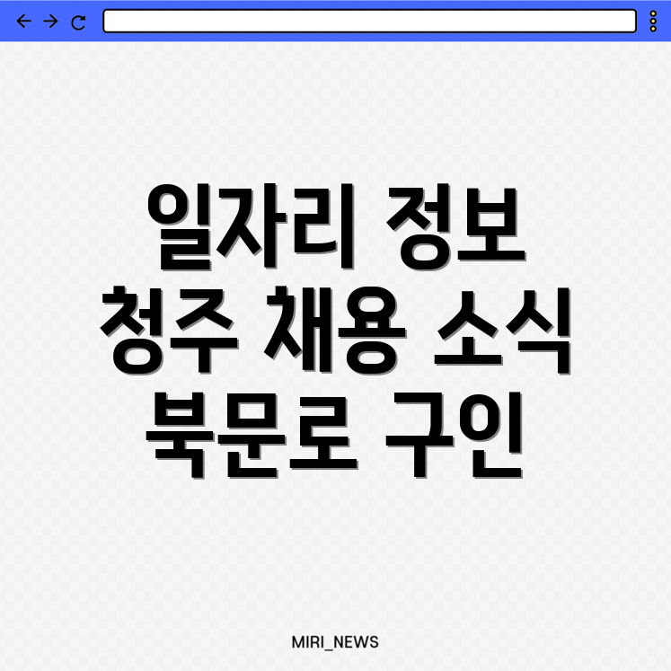 청주 일자리