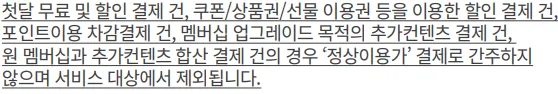 추가 할인 유의사항 설명 문구