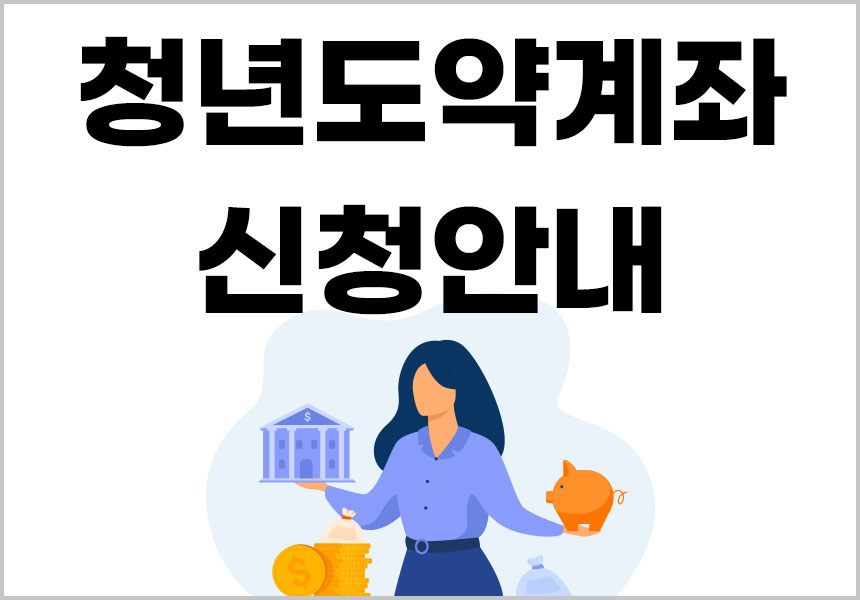 청년도약계좌 가입조건 및 신청 기간