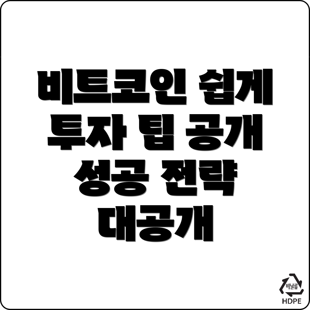 비트코인 투자