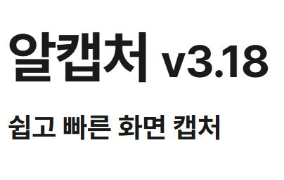 알캡처 무료 다운로드