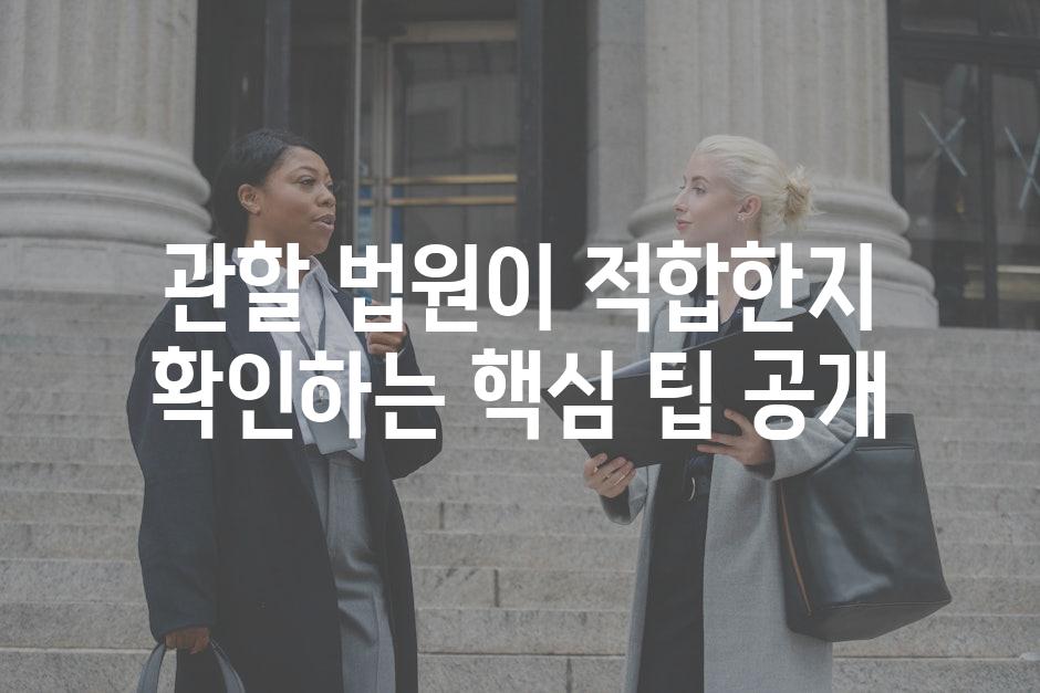 관할 법원이 적합한지 확인하는 핵심 팁 공개