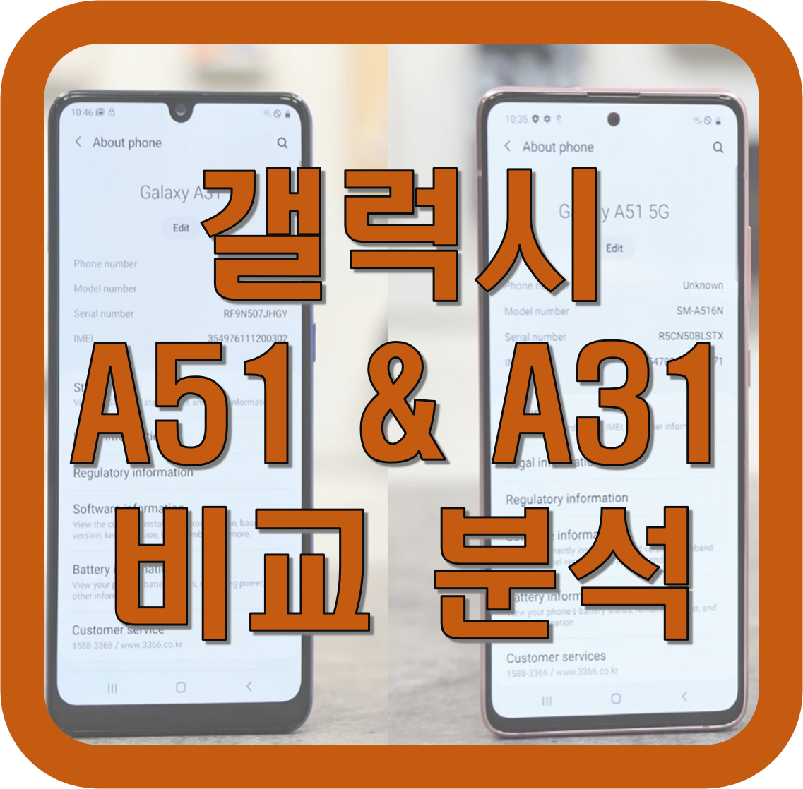  갤럭시 A51 5G, 갤럭시 A31 비교 (스펙, 다지인, 가격)