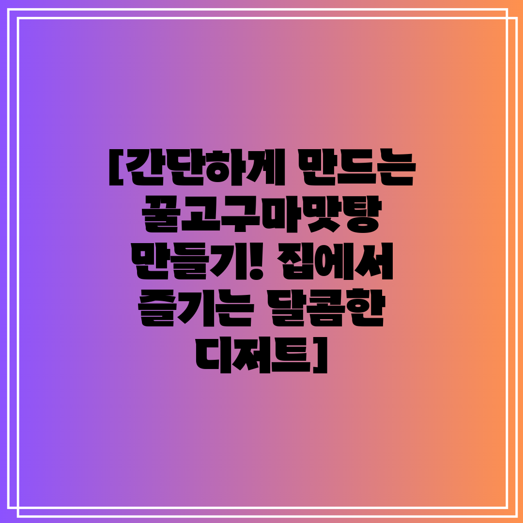 [간단하게 만드는 꿀고구마맛탕 만들기! 집에서 즐기는 