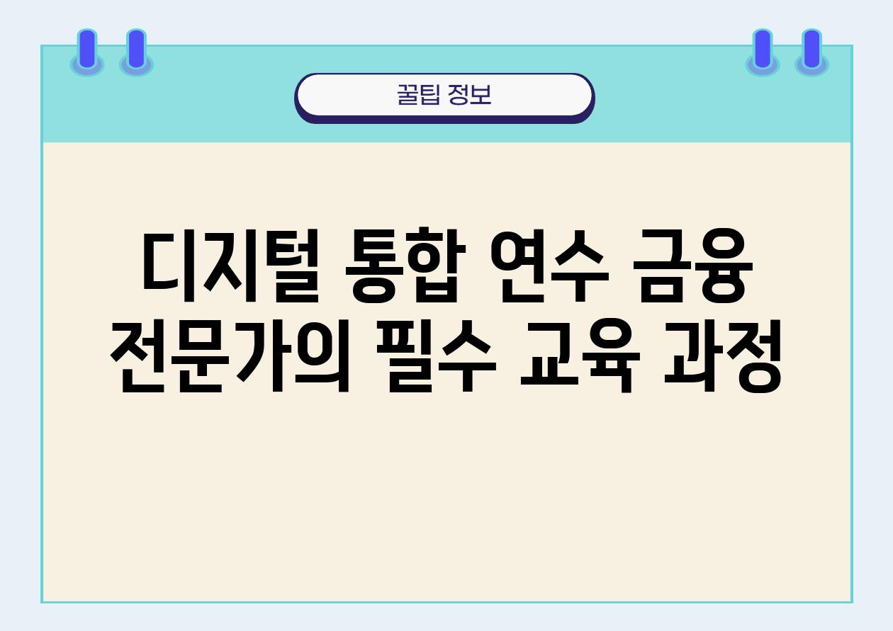 디지털 통합 연수 금융 전문가의 필수 교육 과정