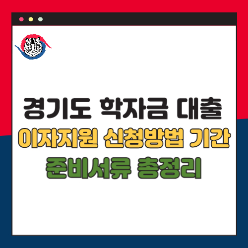 2025년 경기도 학자금대출 이자지원 신청방법 기간 준비서류