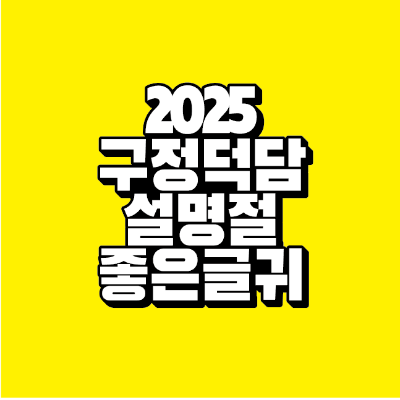 썸네일-2025-구정-덕담-설명절-좋은글귀