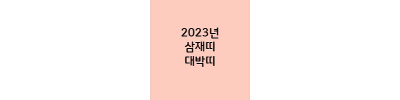 2023년-삼재띠-대박띠