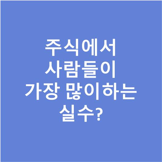  주식에서 초보들이 가장 자주 하는 실수..