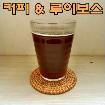  커피와 루이보스티를 섞어보세요.