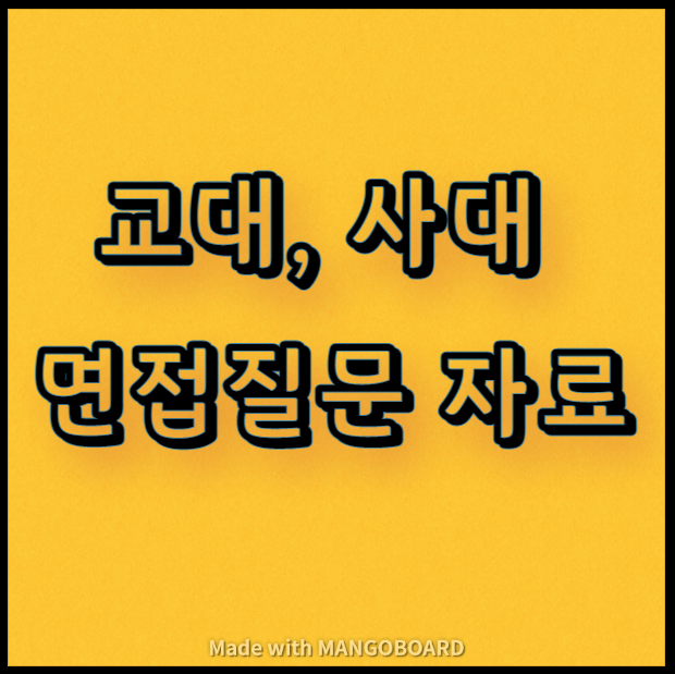  [1탄] 교대, 사대 면접 질문 자료(선생님, 교육자용)