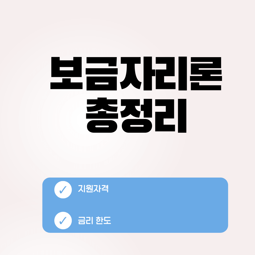  보금자리론 생애최초주택자금대출 LTV 80%, 자격, 금리, 대출한도 총정리