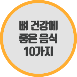  뼈 건강에 좋은 음식 10가지를 확인하세요.