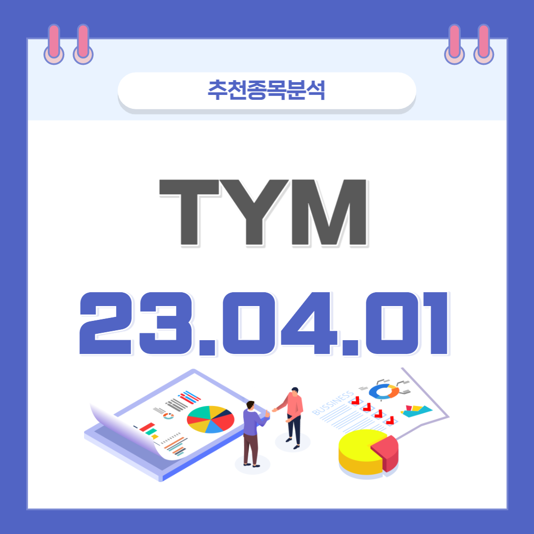  TYM 주가, 전망, 호재, 종목분석 (배당주)