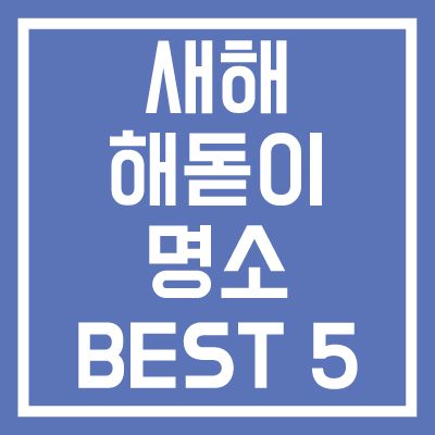 새해-해돋이-명소-추천-BEST-5-썸네일