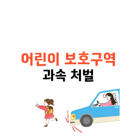 어린이보호구역 속도제한 과속 벌검 처벌