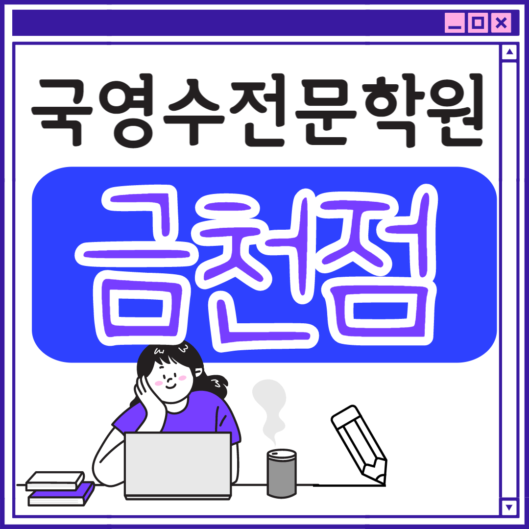  금천구 고등 영어학원 시흥동 중학생 고등부 초등부 초등학생 단과 종합 수학학원 학교 과외식 국영수 영어수학 전과목 국어 추천