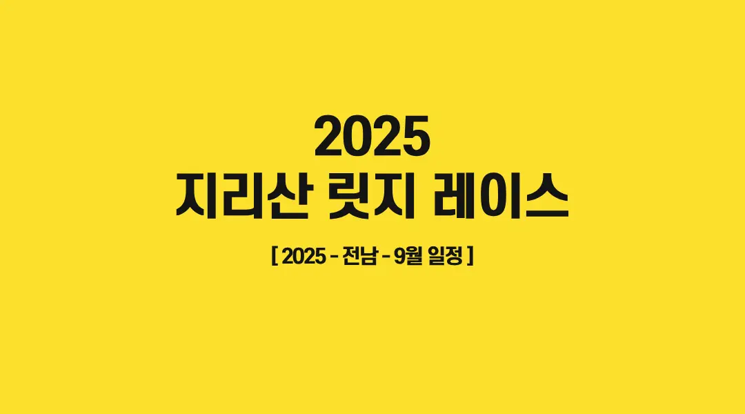 지리산-릿지-레이스-썸네일